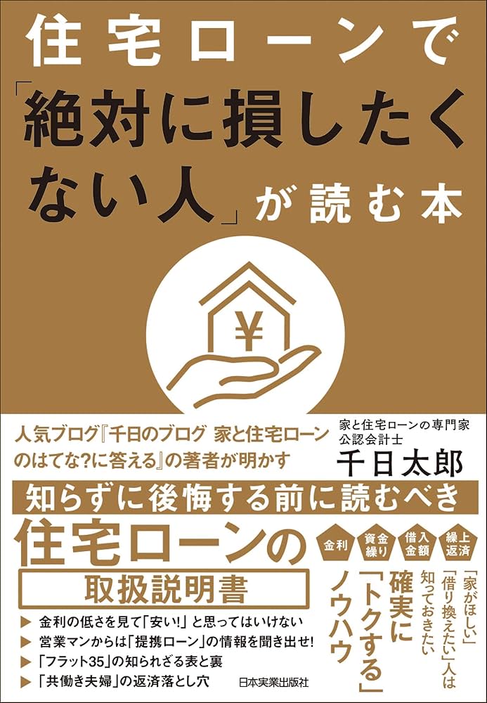 Amazon.co.jp: 住宅ローンで「絶対に損したくない人」が読む本
